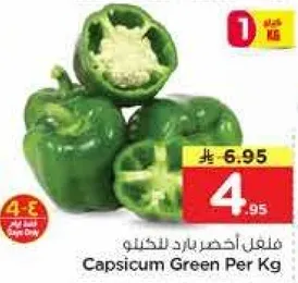 فلفل اخضر بارد للكيلو