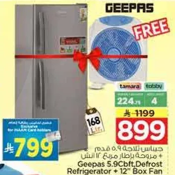 جهاز ثلاجه 5.9 قدم + مروحه 12 انش