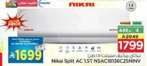 مكيف سبلت نيكاي 1.5 طن NSAC18136C25NINV