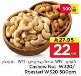 كاجو W320/محمص W320 500جم