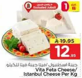 جبنه اسطنبول/جبنه فيتا للكيلو