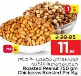 فول سوداني محمص 750 جرام حمص محمص 100 للكيلو