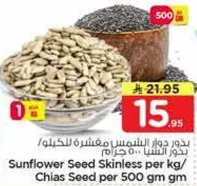 بذور دوار الشمس مقشره للكيلو/ بذور الشيا 500 جرام