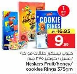 حبوب نيسكرز حلقات فواكه/عسل/كوكيز 375 جرام