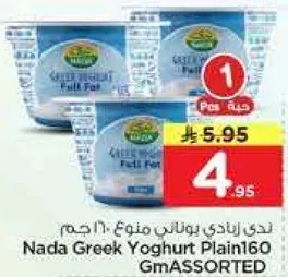زبادي ندي يوناني خالي الدسم 160 جرام متنوع
