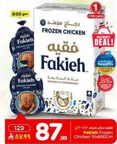 دجاج مجمد فقيه 10×600غ