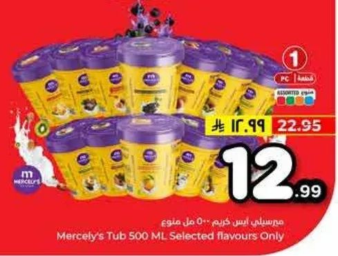 مرسلي ايس كريم 500 مل منوع