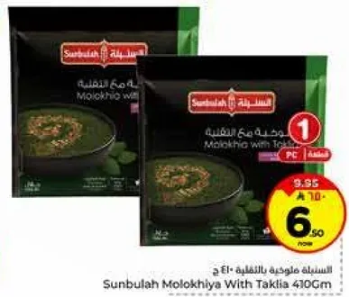 ملوخيه سنبله مع تقليه 410 جرام