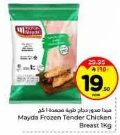 مايدا صدور دجاج طريه مجمده 1 كغ