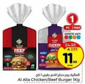 العليه برجر دجاج/لحم بقري 1 كغ