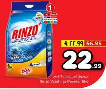 مسحوق غسيل رينزو 6 كجم