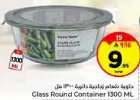 حاويه طعام زجاجيه دايريه 1300 مل