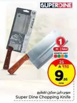 سوبر داين سكين للتقطيع