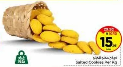 كوكيز مملح للكيلو