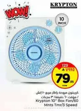 مروحه كريبتون 10 بوصه مع 3 سرعات.