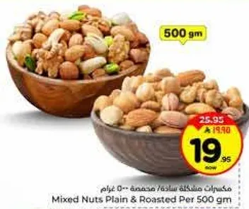 مكسرات مختلطه ساده محمصه 500 غرام