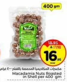 مكسرات الماكديميا المحمصه بالقشور 400 غرام