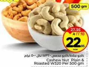 كاجو ساده/كاجو محمص W320 لكل 500 غرام