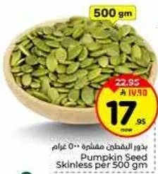 بذور اليقطين مقشره 500 غرام