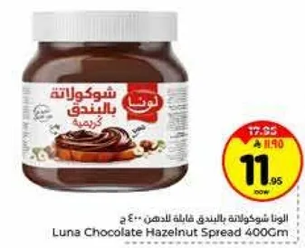 لونا شوكولاته بالبندق فاخره للدهون 400 جرام