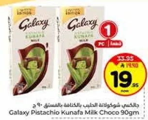 شوكولاته جالاكسي بالكنافه بالفستق - 90 جرام