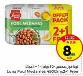 لونا فول مدمس 450 جرام × 2 + 1 مجانا