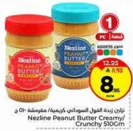 زبده الفول السوداني كريميه/مقرمشه 100 ج