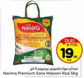 ارز نانما بريميوم سونا ماسوري 5 كجم