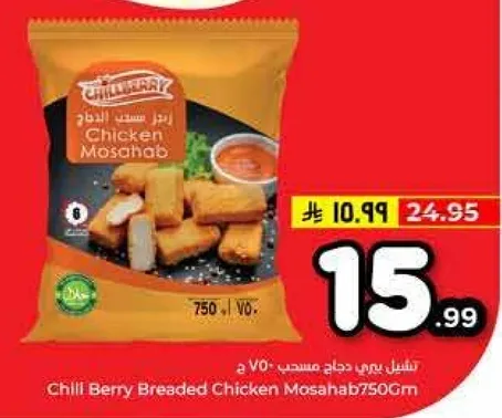تشيل بيري دجاج مسحب 750 جرام
