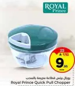 رويال برنس قاطعه سريعه بالسحب