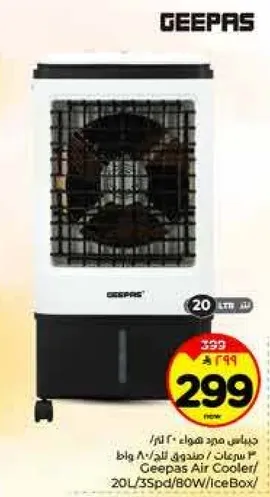 مبرد هواء جيباس 20 لتر/35 سرعه/80 واط/صندوق ثلج