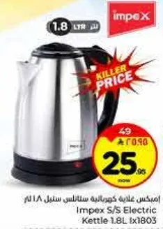 امبكس غلايه كهرباييه ستانلس ستيل 1.8 لتر