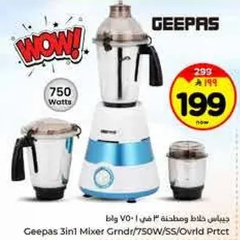جهاز خلط ومطحنه 3 في 1 من جيباس 750 وات