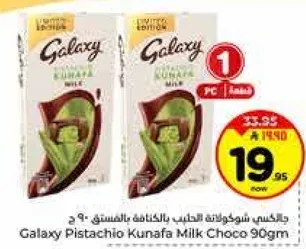 شوكولاته جالاكسي بالحليب بالفستق 90 جرام