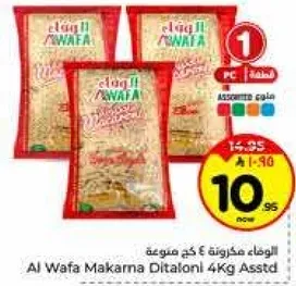 مكرونه ديتالوني 4 كجم متنوعه من الوافا