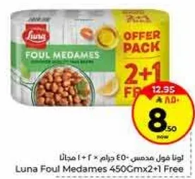 لونا فول مدبس 450 جرام × 2 + 1 مجانا