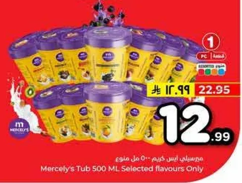 مرسلي ايس كريم 500 مل من نكهات مختاره فقط