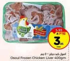 اوسول كبد دجاج مجمد 400 جرام