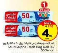 اكياس سله المهملات السعوديه الفا رول 50/55 جالون