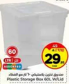 صندوق تخزين بلاستيكي-60 لتر مع الغطاء