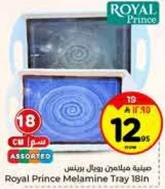 صينيه ميلامين رويال برنس 18 ان