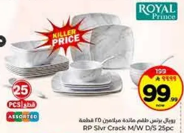 طقم عشاء من رويال برينس مكون من 25 قطعه.
