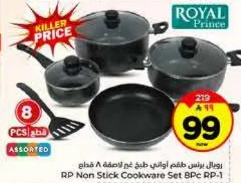 رويال برنس طقم اواني غير لاصقه 8 قطع