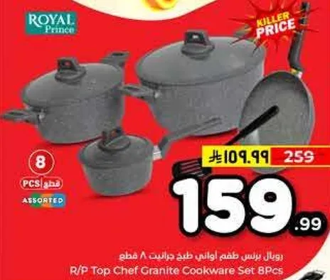 طقم طهي جرانيت 8 قطع