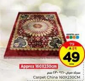 سجاد صيني 160X230 سم