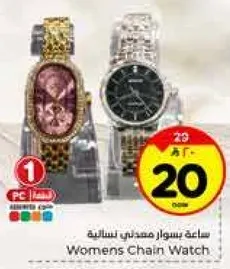 ساعه بيسوار معدني نساييه