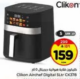 كلينكون قلايه هواييه ديجيتال 5 لتر