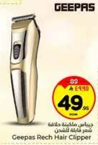 جيباس ماكينه حلاقه قابله للشحن