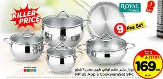 طقم طهي رويال برينس 9 قطع