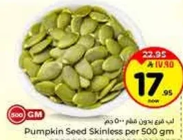 بذور اليقطين بدون قشر لكل 500 جرام